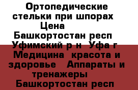 Ортопедические стельки при шпорах › Цена ­ 200 - Башкортостан респ., Уфимский р-н, Уфа г. Медицина, красота и здоровье » Аппараты и тренажеры   . Башкортостан респ.